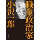 職業政治家 小沢一郎（朝日新聞出版） [電子書籍]