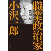 職業政治家 小沢一郎（朝日新聞出版） [電子書籍]
