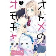 オトメのオモチャ ベツフレプチ（1）（講談社） [電子書籍]