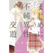 まじめに不純異性交遊（2）（講談社） [電子書籍]