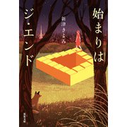 始まりはジ・エンド（双葉社） [電子書籍]