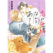 恋に無縁なんてありえない（徳間書店） [電子書籍]