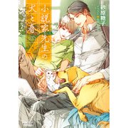 小説家先生の犬と春（徳間書店） [電子書籍]