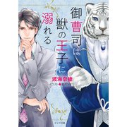 御曹司は獣の王子に溺れる（徳間書店） [電子書籍]