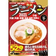 究極のラーメン2021関西版（ぴあ） [電子書籍]