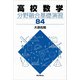 高校数学 分野融合基礎演習84（東京図書出版会） [電子書籍]