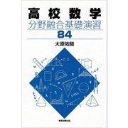 高校数学 分野融合基礎演習84（東京図書出版会） [電子書籍]