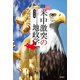 米中激突の地政学（ワック） [電子書籍]