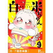 白米ちゃん（6・7話合本版）（メディアソフト） [電子書籍]