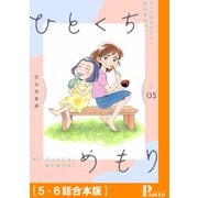 ひとくちめもり（5・6話合本版）（メディアソフト） [電子書籍]