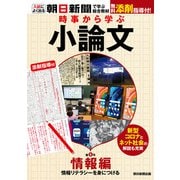 時事から学ぶ小論文 第4号（朝日新聞出版） [電子書籍]