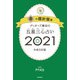 ゲッターズ飯田の五星三心占い金の羅針盤座2021（朝日新聞出版） [電子書籍]