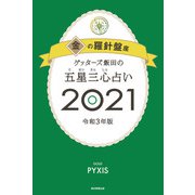 ゲッターズ飯田の五星三心占い金の羅針盤座2021（朝日新聞出版） [電子書籍]