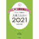 ゲッターズ飯田の五星三心占い銀の羅針盤座2021（朝日新聞出版） [電子書籍]