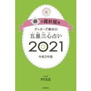 ゲッターズ飯田の五星三心占い銀の羅針盤座2021（朝日新聞出版） [電子書籍]