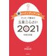 ゲッターズ飯田の五星三心占い銀のインディアン座2021（朝日新聞出版） [電子書籍]
