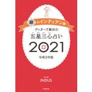ゲッターズ飯田の五星三心占い銀のインディアン座2021（朝日新聞出版） [電子書籍]