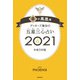 ゲッターズ飯田の五星三心占い金の鳳凰座2021（朝日新聞出版） [電子書籍]