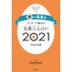 ゲッターズ飯田の五星三心占い銀の鳳凰座2021（朝日新聞出版） [電子書籍]