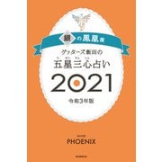 ゲッターズ飯田の五星三心占い銀の鳳凰座2021（朝日新聞出版） [電子書籍]