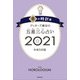 ゲッターズ飯田の五星三心占い金の時計座2021（朝日新聞出版） [電子書籍]
