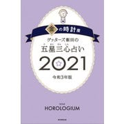 ゲッターズ飯田の五星三心占い金の時計座2021（朝日新聞出版） [電子書籍]