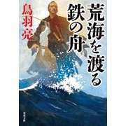 荒海を渡る鉄の舟（双葉社） [電子書籍]