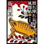 照れ降れ長屋風聞帖 ： 9 雪見舟 <新装版>（双葉社） [電子書籍]