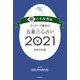 ゲッターズ飯田の五星三心占い銀のイルカ座2021（朝日新聞出版） [電子書籍]