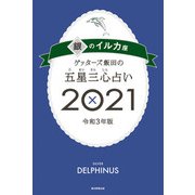 ゲッターズ飯田の五星三心占い銀のイルカ座2021（朝日新聞出版） [電子書籍]