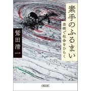 素手のふるまい 芸術で社会をひらく（朝日新聞出版） [電子書籍]