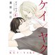 ケイ×ヤク -あぶない相棒-（4）（講談社） [電子書籍]
