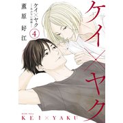 ケイ×ヤク -あぶない相棒-（4）（講談社） [電子書籍]