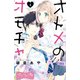 オトメのオモチャ ベツフレプチ（4）（講談社） [電子書籍]