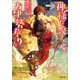 神様たちのお伊勢参り ： 8 湯玉の温泉と蝦蟇の毒（双葉社） [電子書籍]