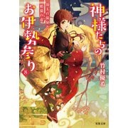 神様たちのお伊勢参り ： 8 湯玉の温泉と蝦蟇の毒（双葉社） [電子書籍]