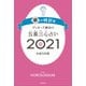 ゲッターズ飯田の五星三心占い銀の時計座2021（朝日新聞出版） [電子書籍]