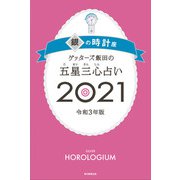 ゲッターズ飯田の五星三心占い銀の時計座2021（朝日新聞出版） [電子書籍]