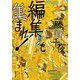 編集ども集まれ！（双葉社） [電子書籍]