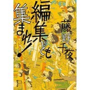 編集ども集まれ！（双葉社） [電子書籍]