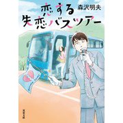 恋する失恋バスツアー（双葉社） [電子書籍]