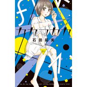 カカフカカ（11）（講談社） [電子書籍]