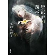 唐沢家の四本の百合（双葉社） [電子書籍]