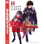 100万の命の上に俺は立っている（10）（講談社） [電子書籍]
