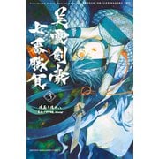 Fate/Grand Order-Epic of Remnant-亜種特異点3/亜種並行世界 屍山血河舞台 下総国 英霊剣豪七番勝負（3）（講談社） [電子書籍]