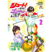シュート！の世界にゴン中山が転生してしまった件（2）（講談社） [電子書籍]