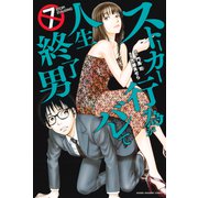 ストーカー行為がバレて人生終了男（7）（講談社） [電子書籍]