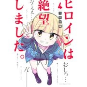 ヒロインは絶望しました。（4）（講談社） [電子書籍]