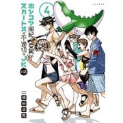 ポンコツ風紀委員とスカート丈が不適切なJKの話（4）（講談社） [電子書籍]