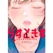 らすときす（1）（講談社） [電子書籍]